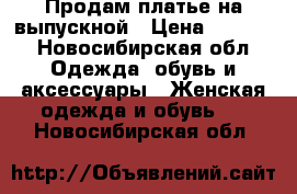 Продам платье на выпускной › Цена ­ 1 800 - Новосибирская обл. Одежда, обувь и аксессуары » Женская одежда и обувь   . Новосибирская обл.